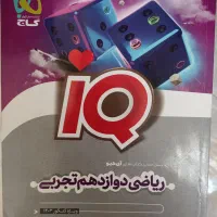 ریاضی آی کیو دوازدهم چاپ ۱۴۰۳