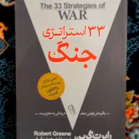 کتاب ۳۳ استراتژی جنگ