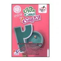 ماجرای بیست