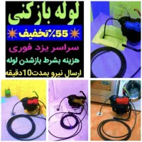 چاهبازکن حمام توالت حیاط آشپزخانه((زیرقیمت همکار))