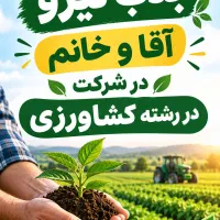 فرصت همکاری برای رشته کشاورزی