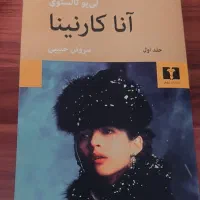 کتاب آنا کارنینا
