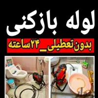 لوله بازکنی(۵۰٪تخفیف)در کمترین زمان و بهترین کیفیت|خدمات پیشه و مهارت|آبیک, |دیوار