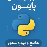 بهترین پکیج جامع آموزش زبان پایتون