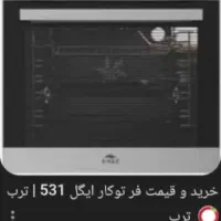 فر برقی آکبند اورجینال ایگل 531