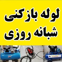 لوله بازکن فنربرقی فنر زن برقی فنرزنی24ساعت کل شهر