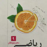 کتاب ریاضی نهم  چوگان انتشارات فرشیم
