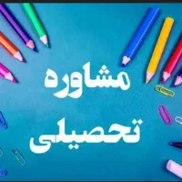 مشاوره تحصیلی