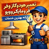 تعمیرات هود،وگاز،فر،ماکروویو در رشت وحومه