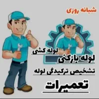 نشت یابی لوله کشی نم یابی تضمینی سراسر شیراز