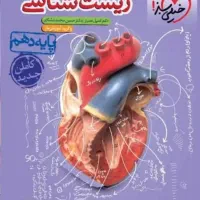 کتاب کمک درسی کنکور تجربی زیست دهم خیلی سبز چاپ۴۰۱