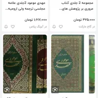 دو جلد کتاب مهدی موعود|کتاب و مجله تاریخی|کرج, شهرک بنفشه|دیوار