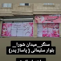 دعوت به چندهمکار جهت اجاره ماهیانه در سالن زیبایی