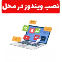 نصب ویندوز و سرویس کامل کامپیوتر در محل