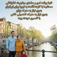 اخذ اقامت دائم از بدو ورود و ضمانت عودت وجه