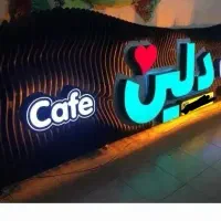 تابلو سه بعدی پارامتریک|فروشگاه و مغازه|اصفهان, شهرستان|دیوار