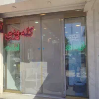 سلام به یک شاگرد جهت کار درکله پزی نیازمندیم ‌