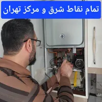 تعمیر سرویس تعمیرکار پکیج نارمک پیروزی محلاتی نبرد