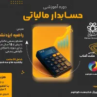 آموزش و استخدام کارآموزی مالیاتی (با تخفیف 50%)