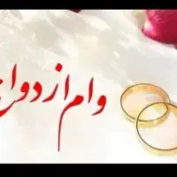 نیازمند ضامن برای وام ازدواج