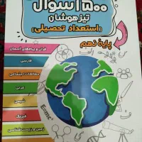 کتاب 1500سوال تیزهوشان استعداد تحلیلی پایه نهم