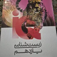زیست ایکیو یازدهم