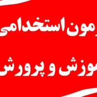 ۲۰ هزار تست استخدامی آموزش و پرورش