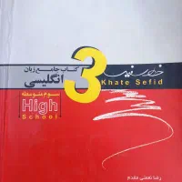 کتاب خط سفید انگلیسی ۳ و سیر تا پیاز انگلیسی ۱ و ۲