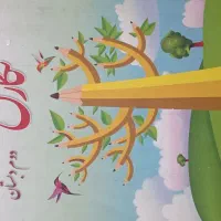 کتاب دوم دبستان
