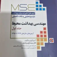 کتاب استخدامی و کنکور ارشد بهداشت محیط و ایمنی|کتاب و مجله آموزشی|اهواز, شهرک حفاری|دیوار