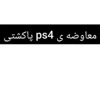 ps4 معاوضه با پاکشتی