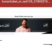 بلیط کنسرت معین زد