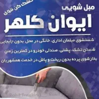 مبل شویی ایوان