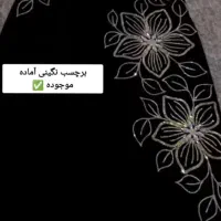 نگین کاری و گلابتون دوزی پذیرفته میشود