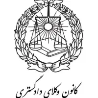 وکالت دعاوی /کیفری /حقوقی /جرائم اقتصادی/ملکی|خدمات مالی، حسابداری، بیمه|تهران, قلهک|دیوار
