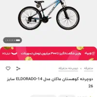 دوچرخه ماکان سایز ۲۶|دوچرخه، اسکیت، اسکوتر|رباطکریم, شهرک والفجر|دیوار