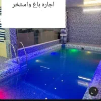 اجاره روزانه/هفتگی/ماهانه ویلا ۱۵۰۰ متری