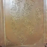 تابلو وان یکاد چوبی