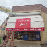 دوخت انواع سایبان و چتر