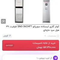 کولر اسپلیت سوپرانو   ۳۶ هزار با کمترین قیمت|کولر گازی و فن‌کوئل|بندرعباس, |دیوار