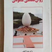 روان شناسی عمومی