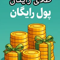 ۱۰ میلی طلای رایگان واقعی