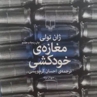 کتاب مغازه خودکشی