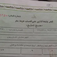 فیش حج تمتع۱۳۸۶/۶/۴|تور و چارتر|کازرون, |دیوار