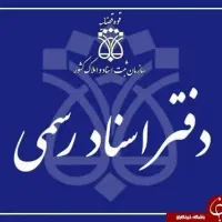 جذب کارآموز در دفتر اسناد رسمی