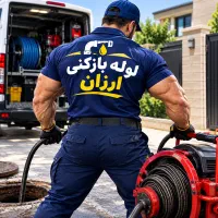 نشیابی لوله بازکنی تخلیه چاه لوله کشی فاضلاب و آب