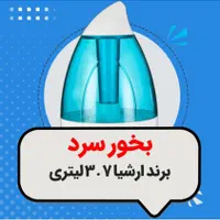فروش ویژه بخور سرد با قیمت مناسب|پزشکی|اصفهان, گلزار|دیوار