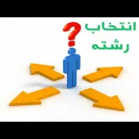 مشاوره و انتخاب رشته تخصصی