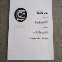 فروش جزوه کاملicdl و 1500نمونه سوال چاپ شده