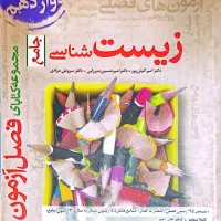 کتاب فصل آزمون زیست شناسی جامع خیلی سبز|کتاب و مجله آموزشی|قم, بنیاد|دیوار